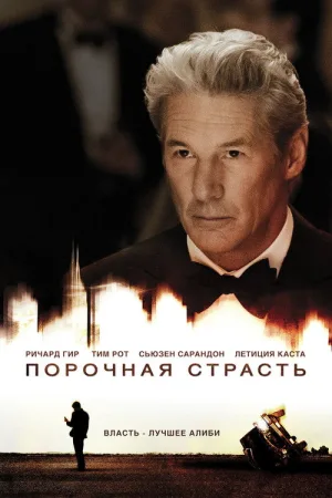 Порочная страсть — постер