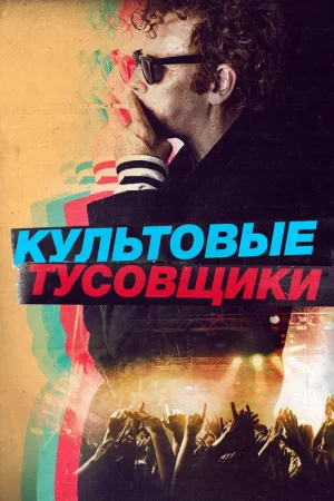 Культовые тусовщики — постер