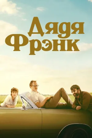 Дядя Фрэнк — постер