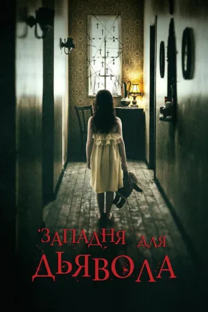 Западня для дьявола — постер