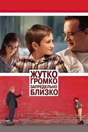 Жутко громко и запредельно близко — постер