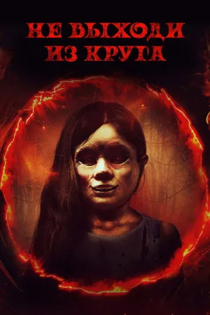 Не выходи из круга — постер