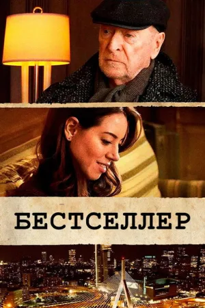 Бестселлер — постер