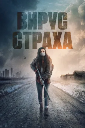 Вирус страха — постер