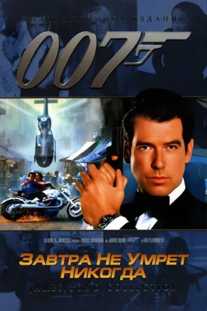 007: Завтра не умрёт никогда — постер
