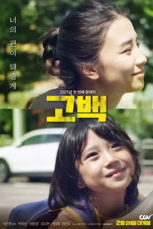 고백 — постер
