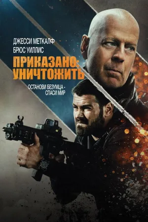 Приказано: Уничтожить — постер