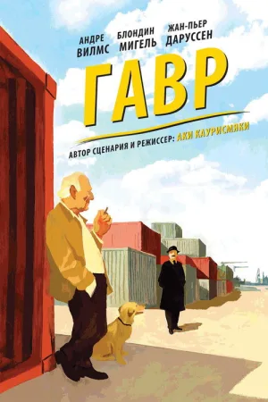 Гавр — постер