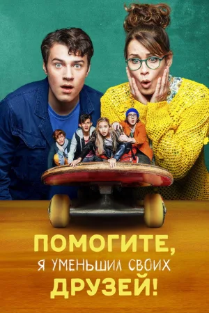 Помогите, я уменьшил своих друзей! — постер