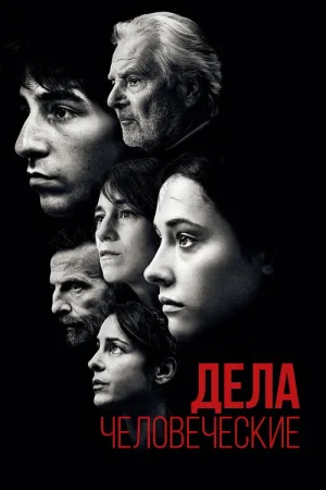 Дела человеческие — постер