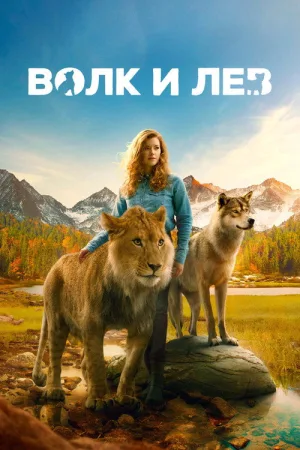 Волк и лев — постер