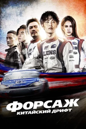 Форсаж. Китайский дрифт — постер