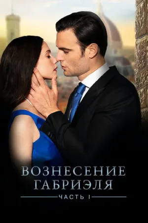 Вознесение Габриеля: Часть 1 — постер