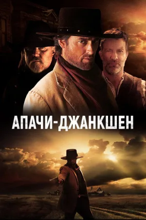 Апачи-Джанкшен — постер