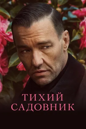 Тихий садовник — постер