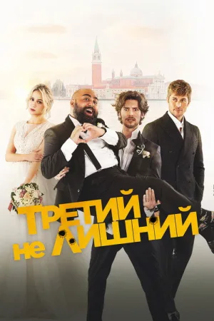 Третий не лишний — постер
