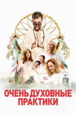 Очень духовные практики — постер