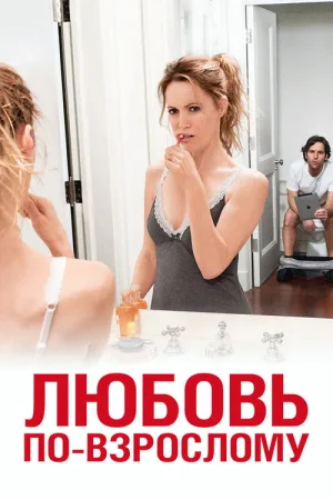Любовь по-взрослому — постер