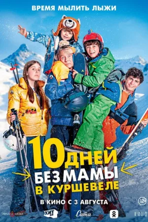 10 дней без мамы в Куршевеле — постер