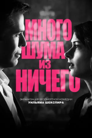 Много шума из ничего — постер