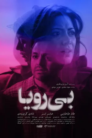 بی‌رویا — постер