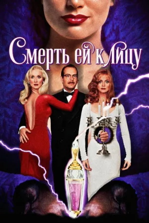 Смерть ей к лицу — постер