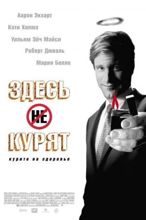 Здесь курят — постер