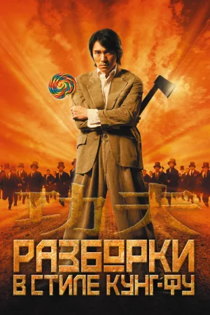Разборки в стиле кунг-фу — постер