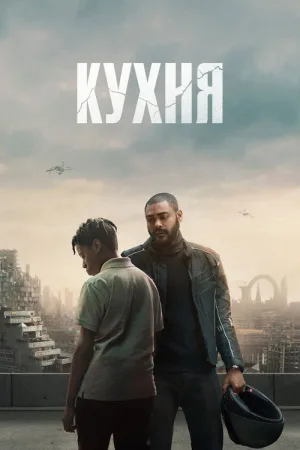 Кухня — постер