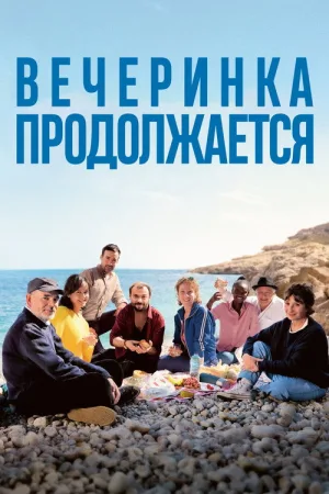 Вечеринка продолжается — постер