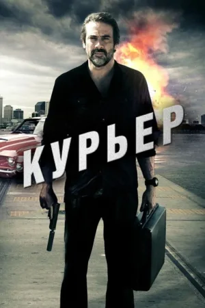 Курьер — постер