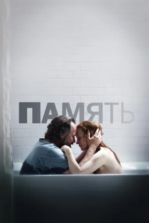 Память — постер