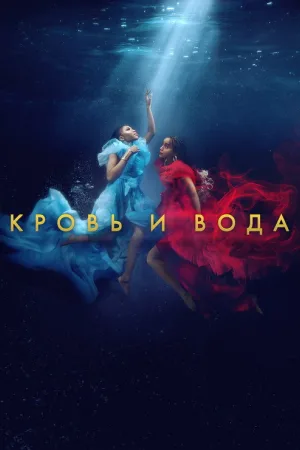Кровь и вода — постер
