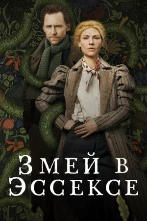 Змей в Эссексе — постер