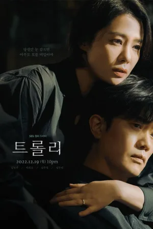 트롤리 — постер