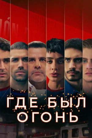Где был огонь — постер