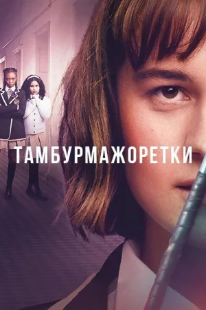 Тамбурмажоретки — постер
