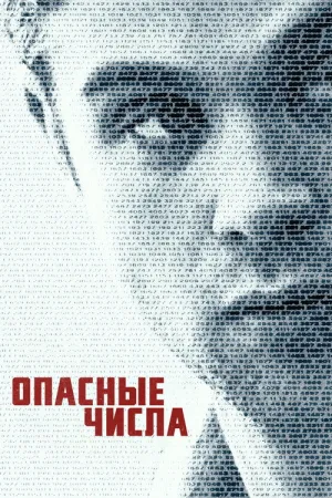 Опасные числа — постер