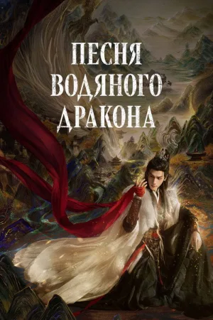 Песня водяного дракона — постер
