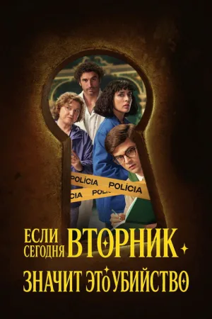 Если сегодня вторник, значит это убийство — постер