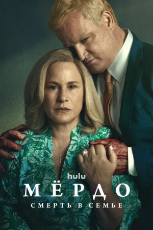 Мёрдо: Смерть в семье — постер