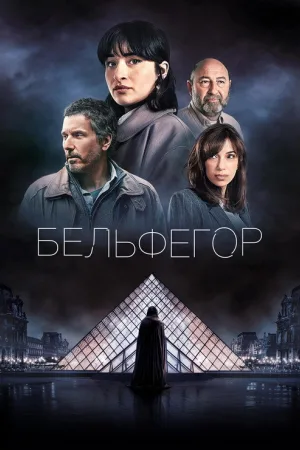 Бельфегор. Оживший миф — постер