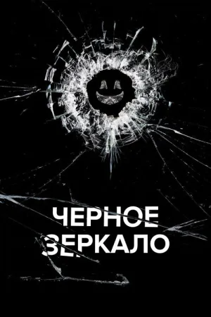 Черное зеркало — постер