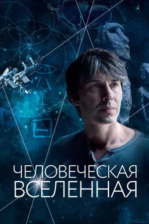 Человеческая вселенная — постер