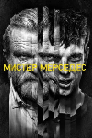 Мистер Мерседес — постер