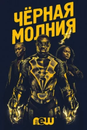 Черная молния — постер