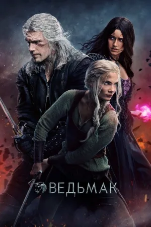 Ведьмак — постер