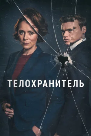 Телохранитель — постер