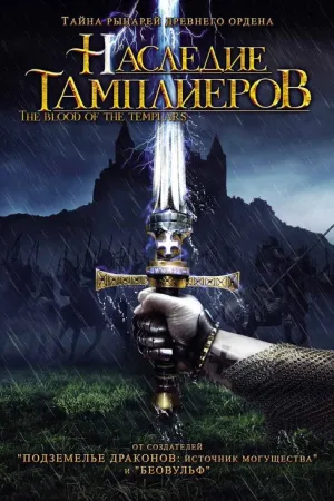 Наследие тамплиеров — постер