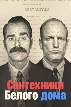 Сантехники Белого дома — постер